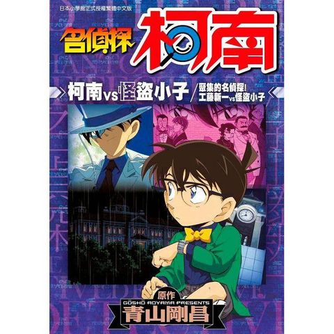 名偵探柯南 柯南VS怪盜小子 聚集的名偵探！工藤新一VS怪盜小子（全）
