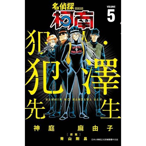 名偵探柯南 犯人．犯澤先生（05）
