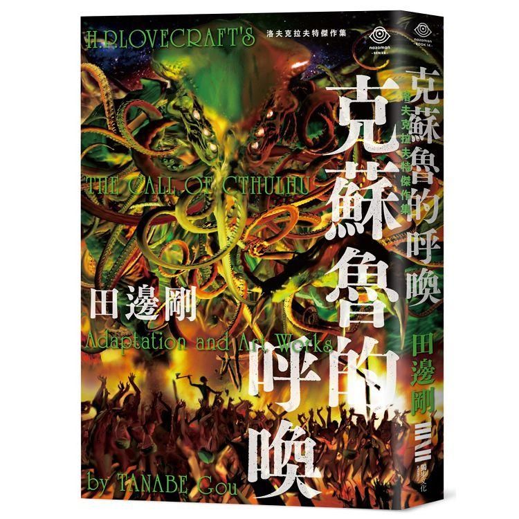  洛夫克拉夫特傑作集：克蘇魯的呼喚（隨書附贈原畫精緻酷卡）