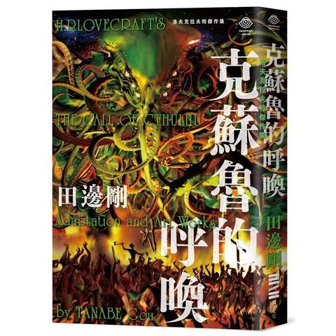 洛夫克拉夫特傑作集：克蘇魯的呼喚（隨書附贈原畫精緻酷卡）