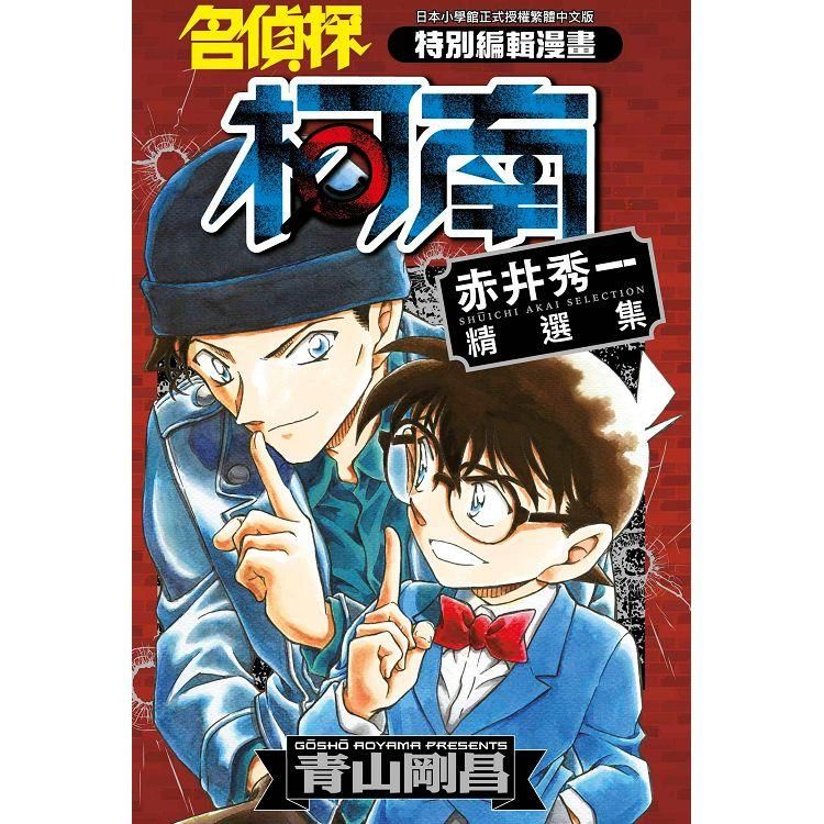  名偵探柯南 赤井秀──精選集（全）