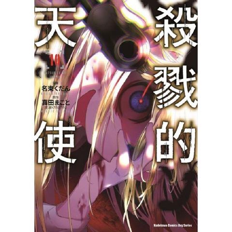殺戮的天使（１０）漫畫