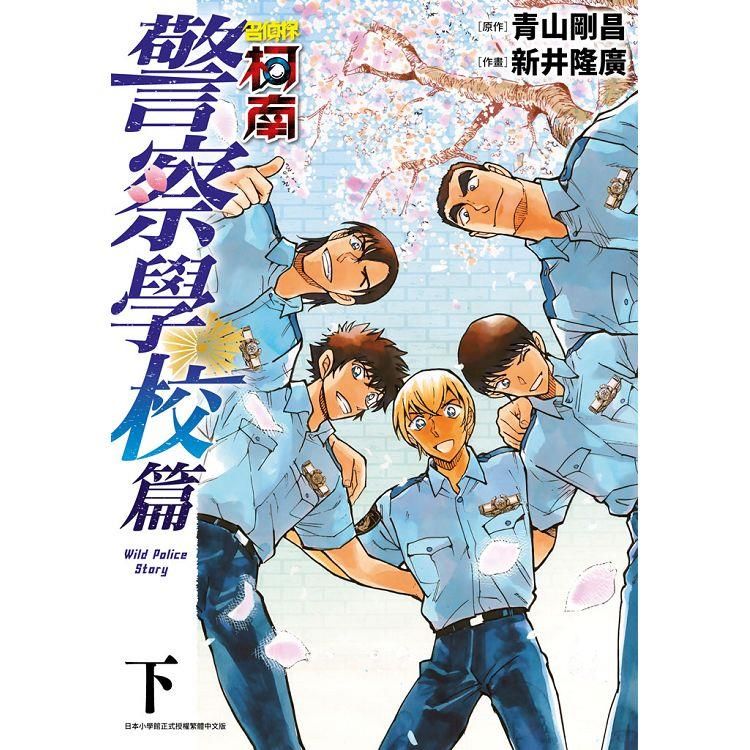  名偵探柯南 警察學校篇Wild Police Story（下）