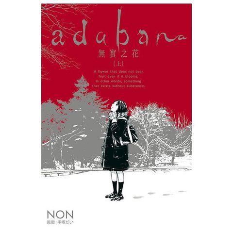 adabana 無實之花 （上）