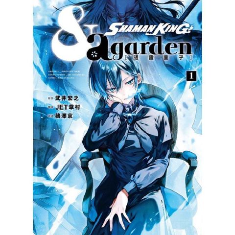 通靈童子 & a garden （首刷限定版） 01
