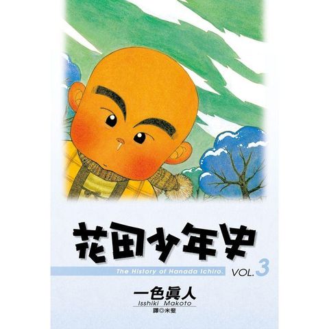 花田少年史 3