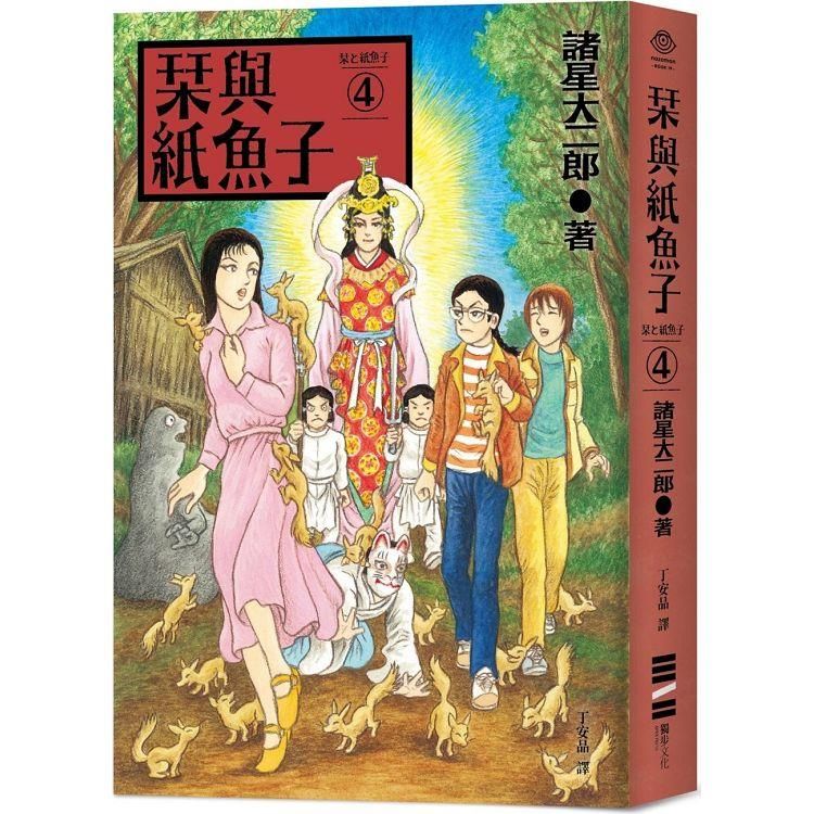  栞與紙魚子4（隨書附贈：全系列書封插畫明信片）