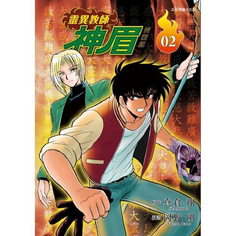 靈異教師神眉 愛藏版 02