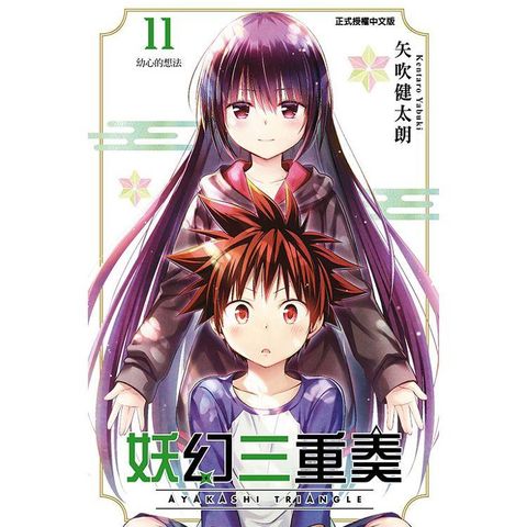 妖幻三重奏 (首刷限定版) 11