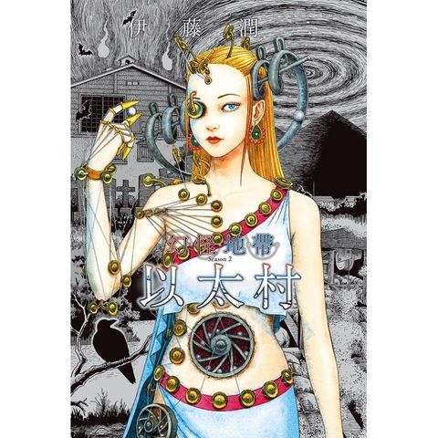 幻怪地帶 Season2 以太村 02