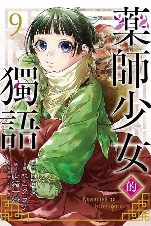 藥師少女的獨語 09