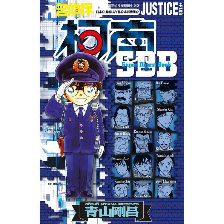  名偵探柯南 JUSTICE+PLUS超百科全書（全）