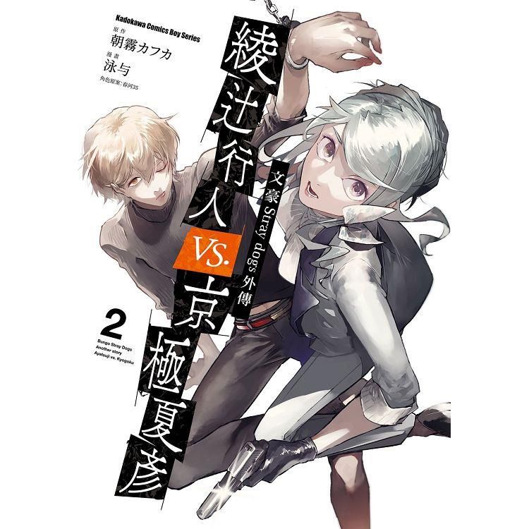  文豪Stray dogs外傳 綾十行人 vs.京極夏彥（２）