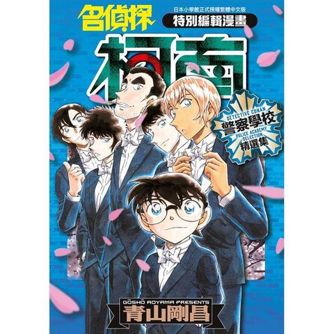 名偵探柯南 警察學校精選集（全）