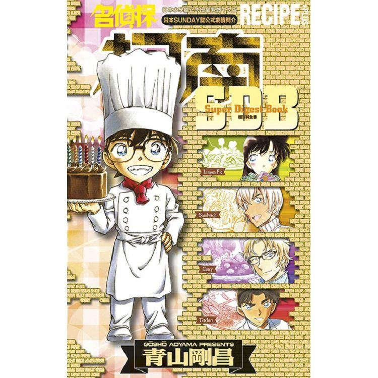  名偵探柯南RECIPE+PLUS超百科全書(全)