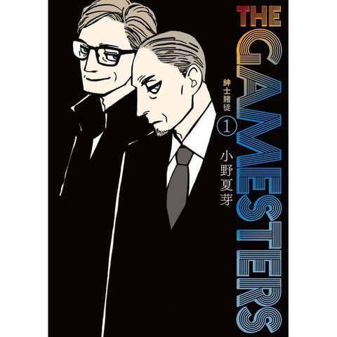 THE GAMESTERS 紳士賭徒(１)