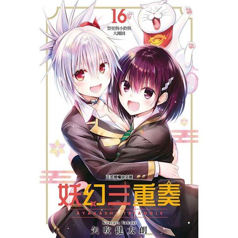 妖幻三重奏(首刷限定版) 16(完)