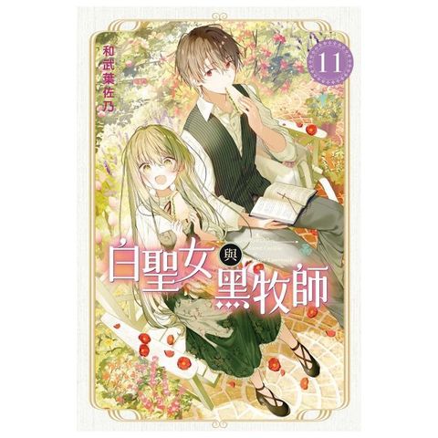 白聖女與黑牧師 11
