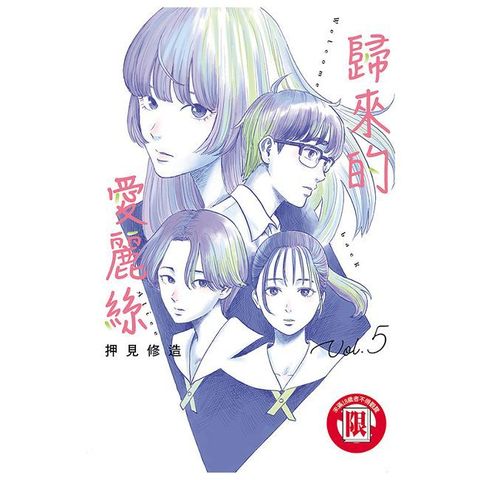 歸來的愛麗絲 05