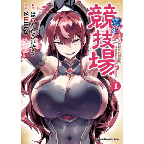 轉生競技場 ~且看奴隸用最弱技能攻略最強女角們建立後宮~ (１)