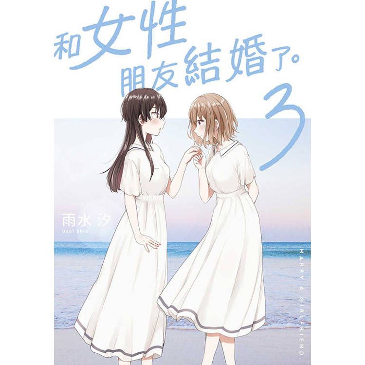  和女性朋友結婚了(03)