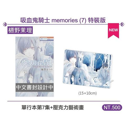 吸血鬼騎士 memories (7) 特裝版（※特賣品不可退）