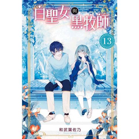 白聖女與黑牧師 13