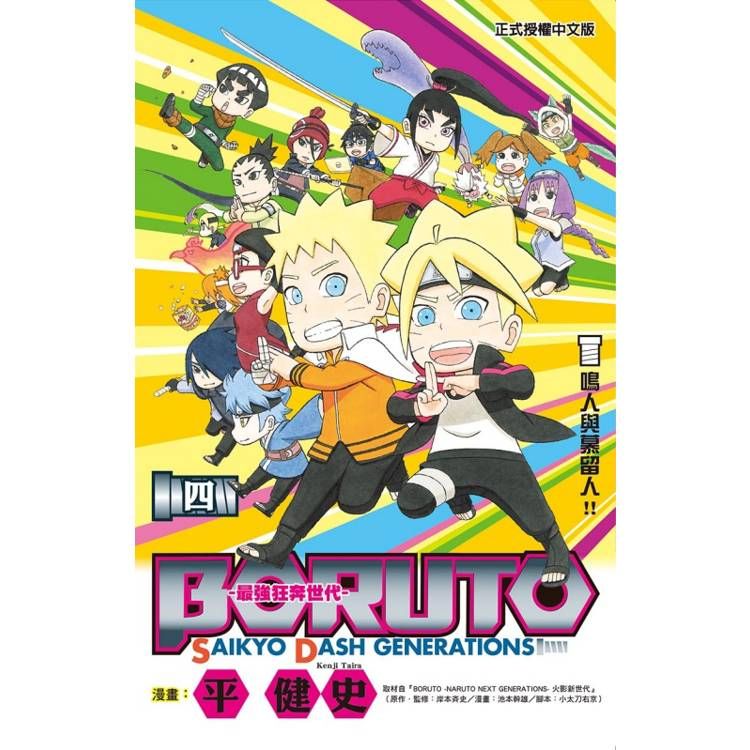  BORUTO-SAIKYO DASH GENERATIONS-最強狂奔世代 04(完)