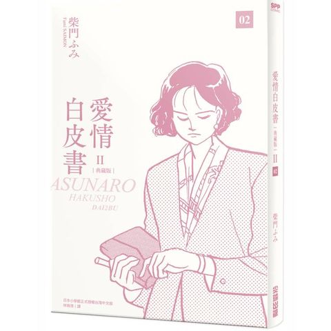 愛情白皮書典藏版 第2部(2)