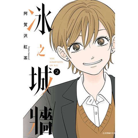 冰之城牆 (首刷限定版) 02
