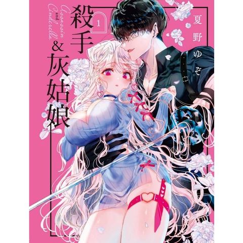 殺手&灰姑娘 01