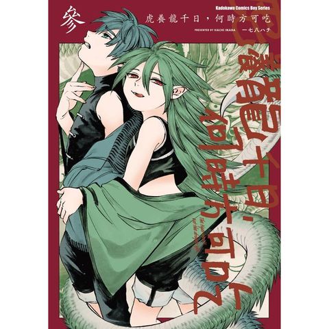 虎養龍千日，何時方可吃(３)