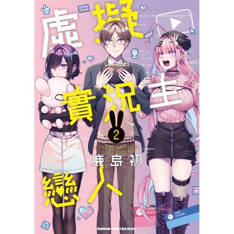 虛擬實況主戀人(２)