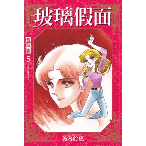 玻璃假面 愛藏版 (首刷限定版) 05