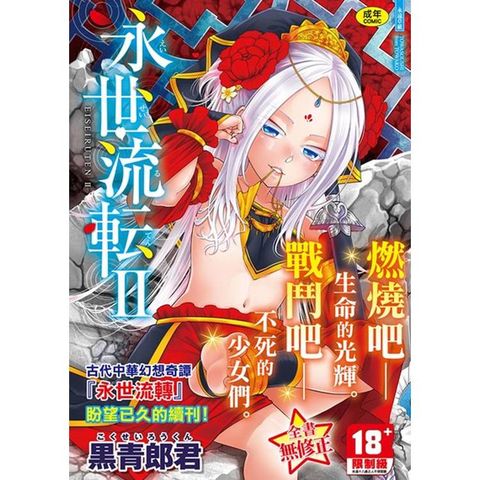 永世流轉Ⅱ 無修正