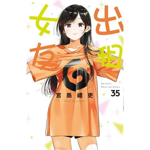 出租女友 (首刷限定版) 35