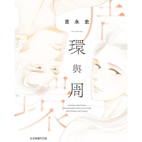環與周(全)