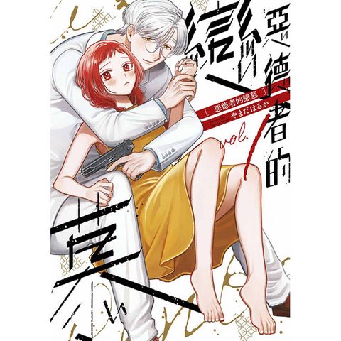 惡德者的戀慕(01)