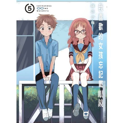 我喜歡的女孩忘記戴眼鏡 05