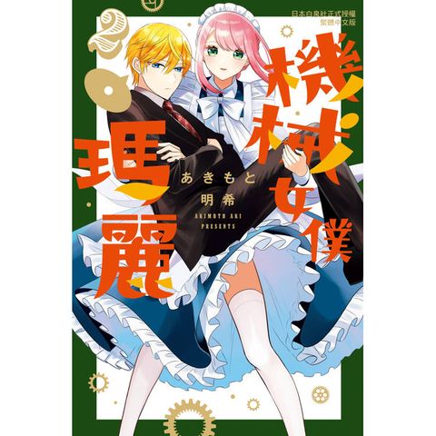 機械女僕.瑪麗-02