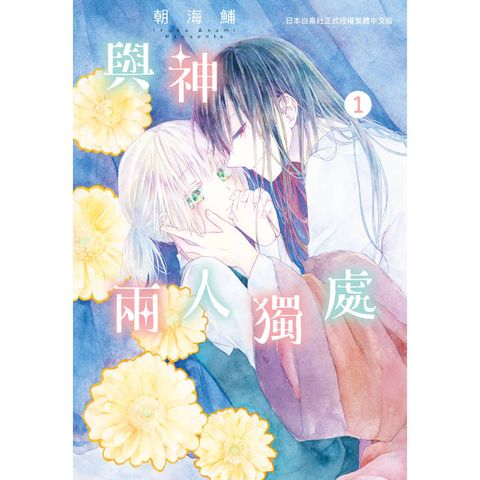 與神兩人獨處-01