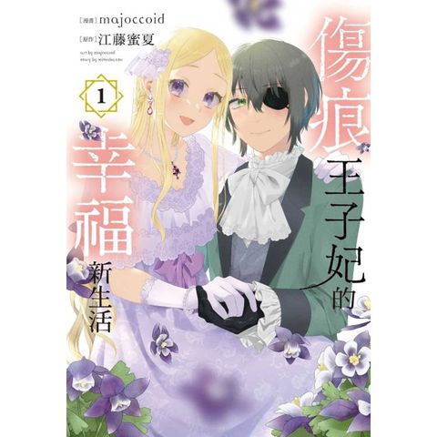 傷痕王子妃的幸福新生活 01