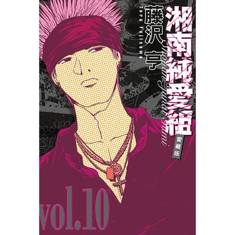 湘南純愛組 愛藏版 10
