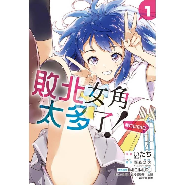  敗北女角太多了！@comic (首刷限定版) 01