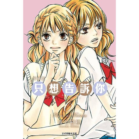 只想告訴你 愛藏版 06
