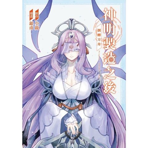 神明製造之後 倒轉方舟 (首刷限定版)(全)