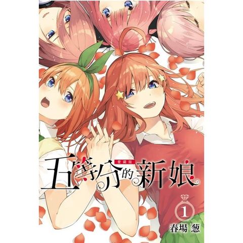 五等分的新娘 愛藏版 (首刷限定版) 01