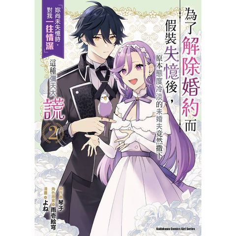 為了解除婚約而假裝失憶後，原本態度冷淡的未婚夫竟然撒下「妳尚未失憶時，對我一往情深」這種彌天大謊