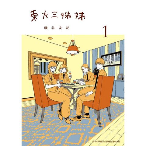 東大三姊妹(１)