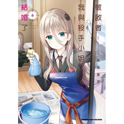 敬啟者：我與殺手小姐結婚了(６)